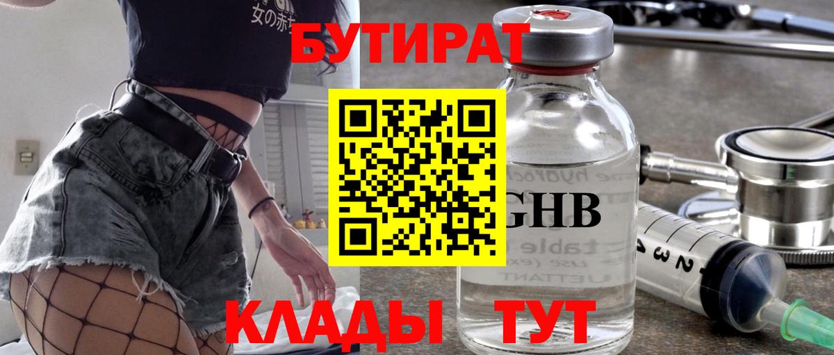 БУТИРАТ Butirat Братск