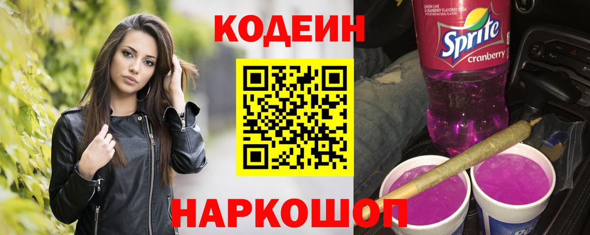 Кодеиновый сироп Lean Purple Drank Братск